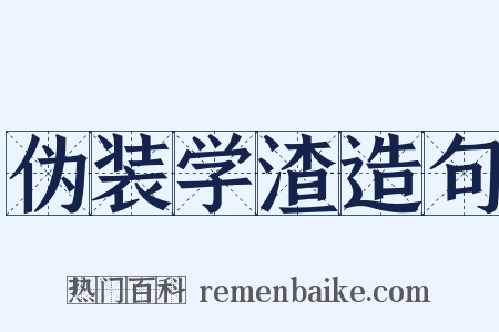 伪装学渣造句是什么意思的图片